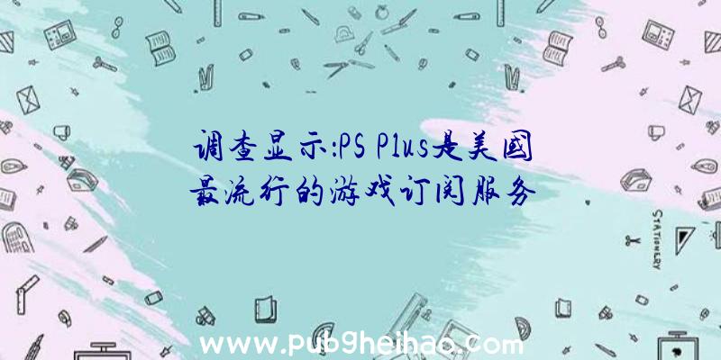 调查显示：PS